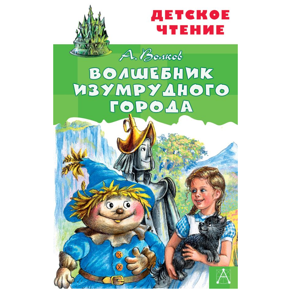 Книга "Детское чтение. Волшебник Изумрудного города", Александр Волков