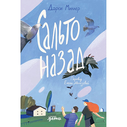 Книга "Сальто назад", Дарси Миллер