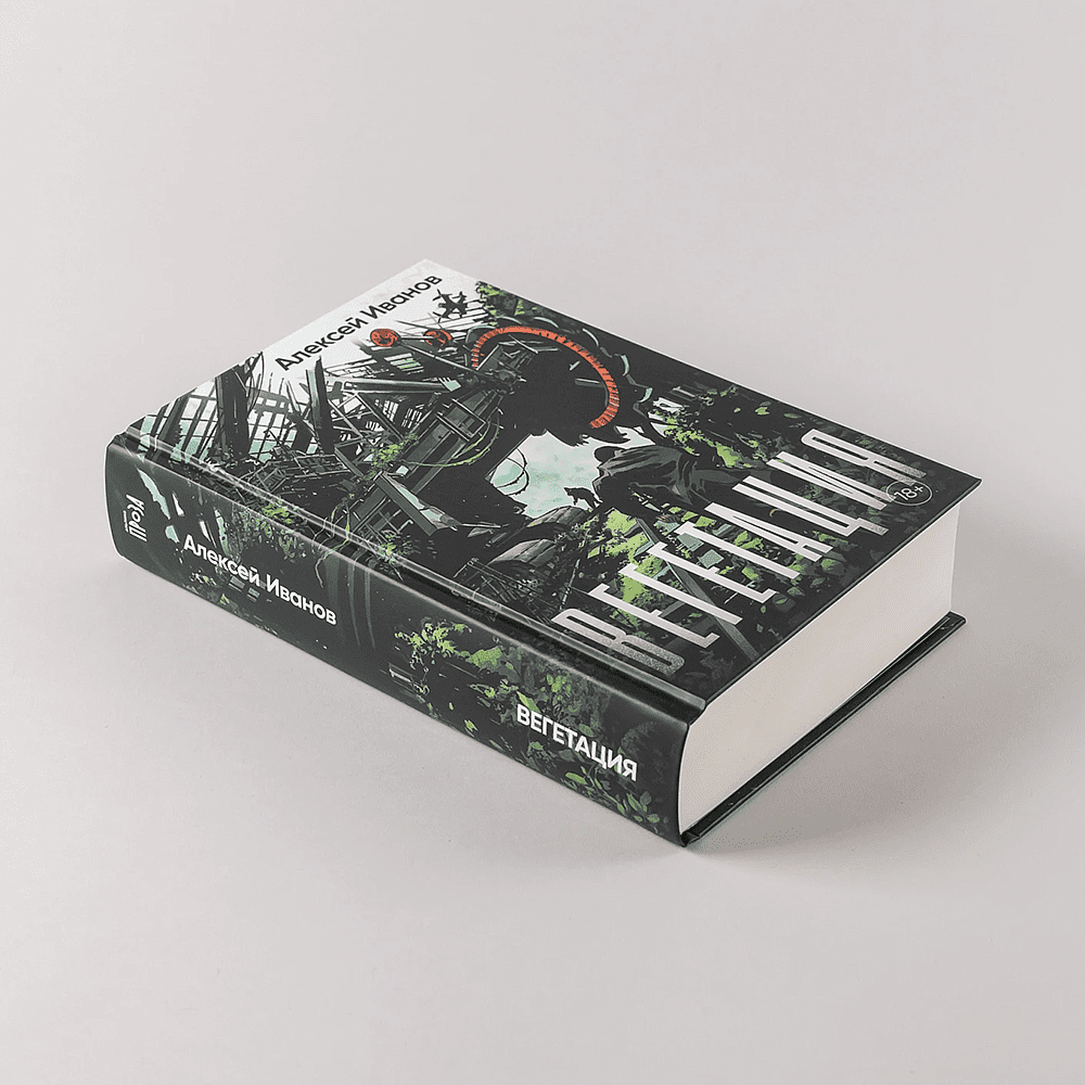 Книга "Вегетация", Алексей Иванов - 5