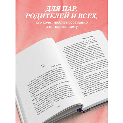 Книга "Любовь - это выбор. Пять языков любви в действии", Гэри Чепмен, Джеймс Стюарт Белл - 8