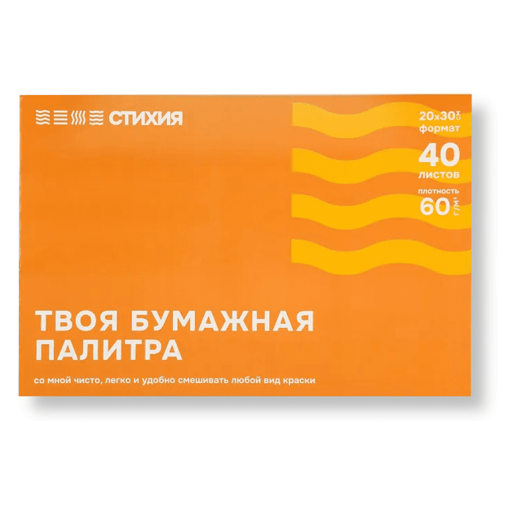 Палитра отрывная "Стихия", 20х30 см, 60 г/м2, 40 листов