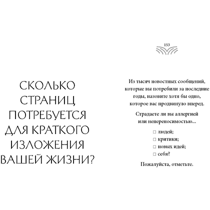 Книга "Кто ты, когда никто не смотрит? 300 неудобных вопросов для честного разговора с собой", Рольф Добелли - 10