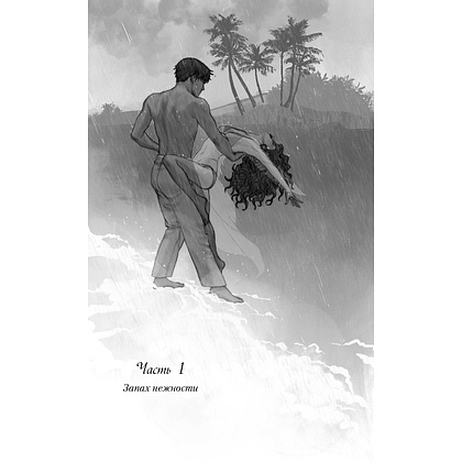 Книга "Ты пахнешь как любовь", Ти Э. - 3