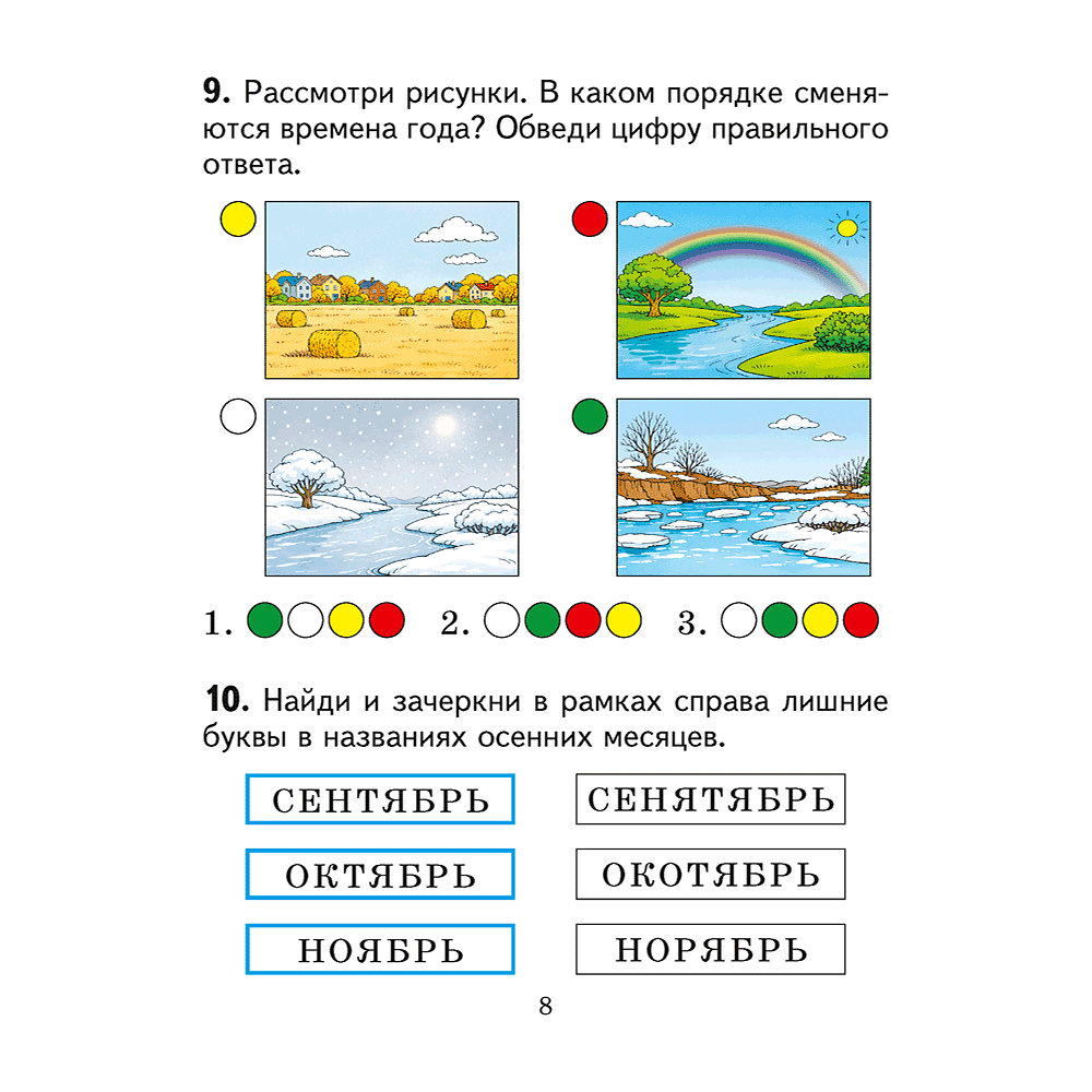 Книга "Человек и мир. 1 кл. Практикум", Трафимова Г. В., Трафимов С. А. - 6