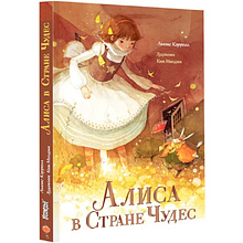 Книга "Алиса в Стране Чудес", Льюис Кэрролл, Ким Минджи