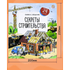 Книга "Книжка с окошками. Секреты строительства" - 5
