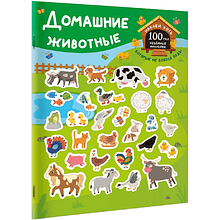 Книга "Книжка с наклейками, которые не боятся воды. Домашние животные"