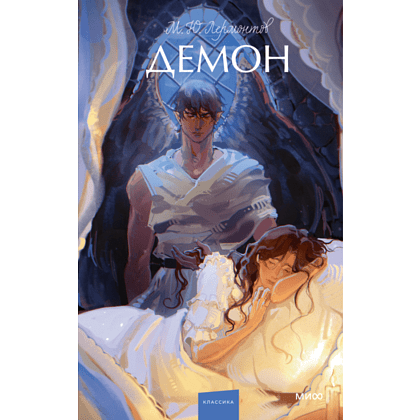 Книга "Демон. Вечные истории. Young Adult", Михаил Лермонтов