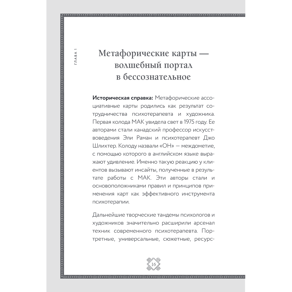 Книга "Метафорические карты. Волшебный портал в подсознание. Как работать с МАК и расшифровывать их", Елена Киселева - 10