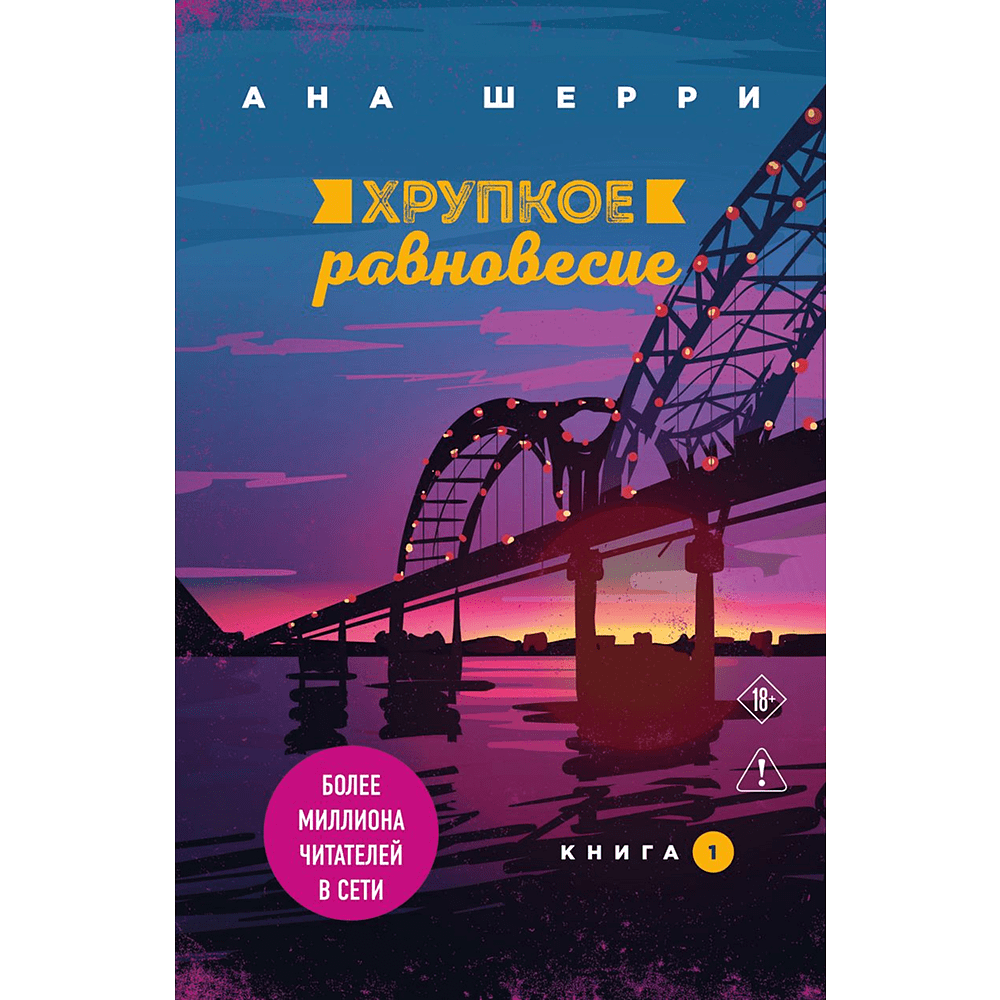 Книга "Хрупкое равновесие. Книга 1", Ана Шерри