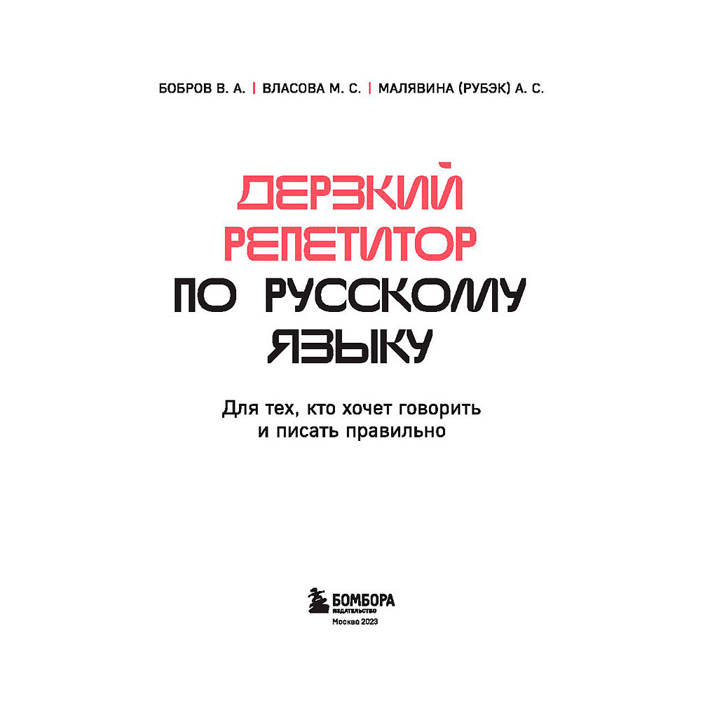 Книга "Дерзкий репетитор по русскому языку. Для тех, кто хочет говорить и писать правильно", Бобров В., Власова М., Малявина А. - 3