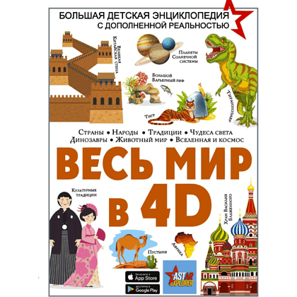 Книга "Весь мир в 4D", Вячеслав Ликсо, Марина Тараканова