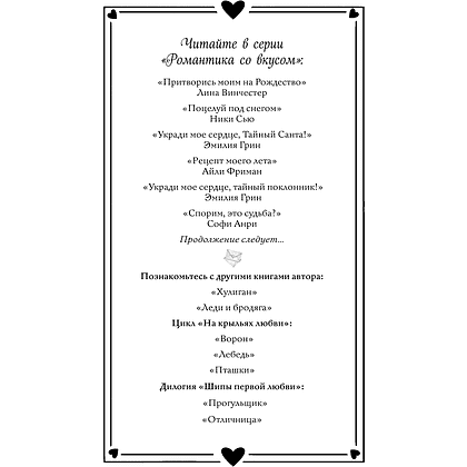 Книга  "Укради мое сердце, тайный поклонник!", Эмилия Грин - 2