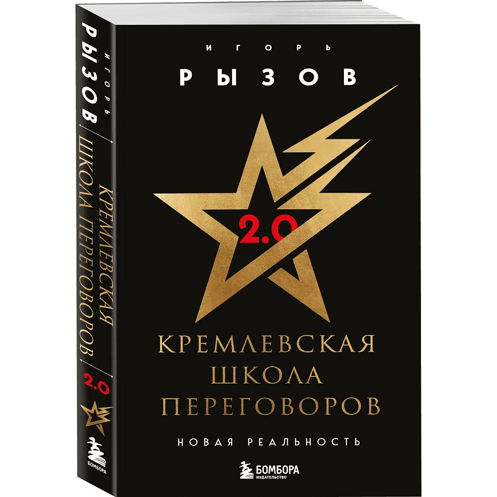 Книга "Кремлевская школа переговоров. Новая реальность", мягкая обложка, Игорь Рызов