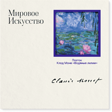 Платок "Водяные лилии", Клод Моне, 90х90 см, искусственный шелк, разноцветный