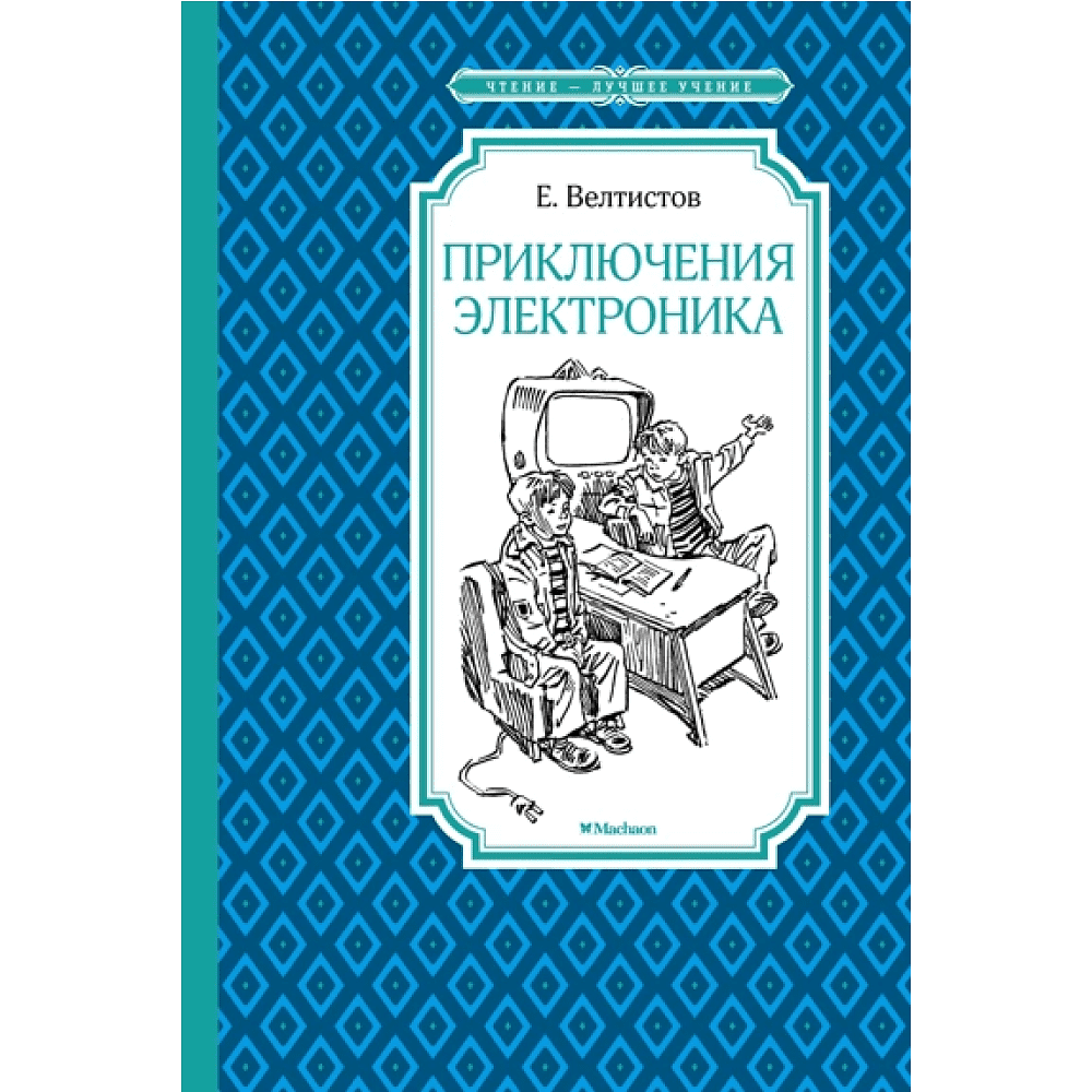 Книга "ЧЛУ. Приключения Электроника", Евгений Велтистов