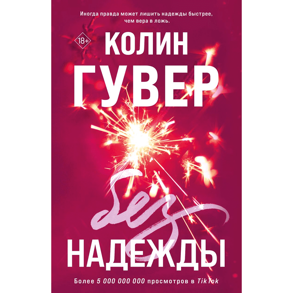 Книга "Без надежды", Гувер К.