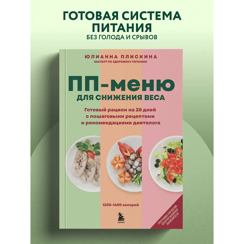 Книга "ПП меню для снижения веса. Готовый рацион на 28 дней с пошаговыми рецептами и рекомендациями диетолога", Юлианна Плискина - 3