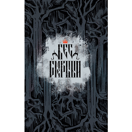 Книга "Бес|смертный", Кориандр - 2