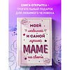 Книга "Моей любимой и самой лучшей маме на свете" - 4