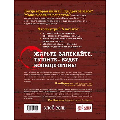 Книга "Вообще огонь! Самые горячие рецепты мяса, птицы и рыбы от Александра Бона", Александр Бон - 14