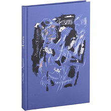 Книга "Лазарь", Михаил Кузмин