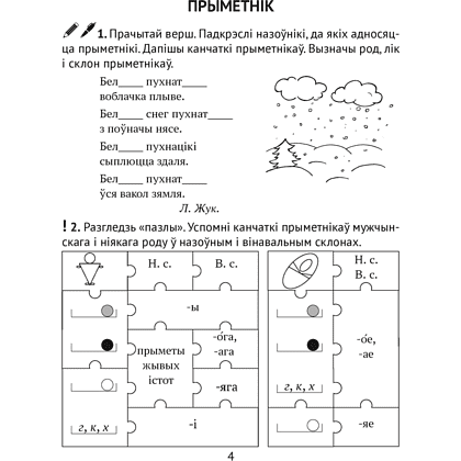 Книга "Беларуская мова. 4 клас. Рабочы сшытак (для школ з рускай мовай навучання)", Іванова А.М., Карасевіч А.М., Раскоша Ю.У. - 2