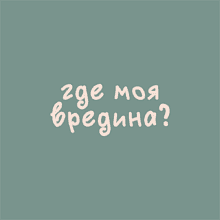 Футболка оверсайз «Где моя вредина?» унисекс, пыльно-бирюзовый, M-L           