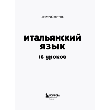 Книга "Итальянский язык, 16 уроков. Базовый курс", Дмитрий Петров - 5