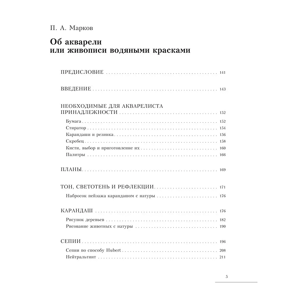 Книга "Акварель", Василий Лепикаш, Павел Марков - 6