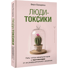 Книга "Люди-токсики. Пять типов манипуляторов и противоядие от их разрушительного влияния", Вера Бокарева