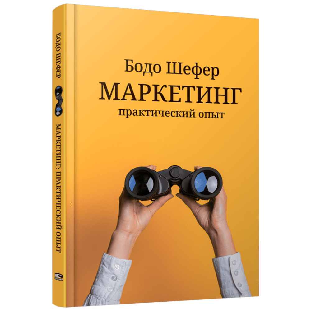 Книга "Маркетинг: практический опыт", Шефер Б