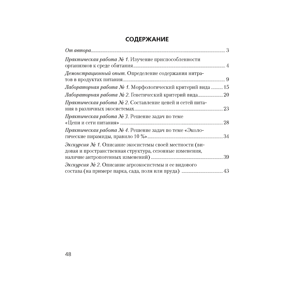 Биология. 10 класс. Тетрадь для лабораторных и практических работ (базовый уровень), Хруцкая Т.В., Аверсэв - 6