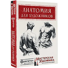 Книга "Анатомия для художников", Давид Санмигель