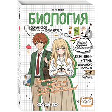 Книга "Биология. Прокачай свой уровень на максимум (аниме)", Оксана Мазур