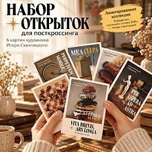 Набор открыток для посткроссинга "Vita brevis, ars longa. Игорь Свентицкий", 6 шт.