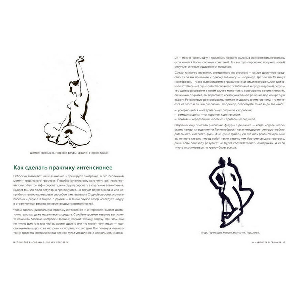 Книга "Простое рисование: фигура человека. Упражнения для практики набросков с натуры и без", Дмитрий Горелышев - 2