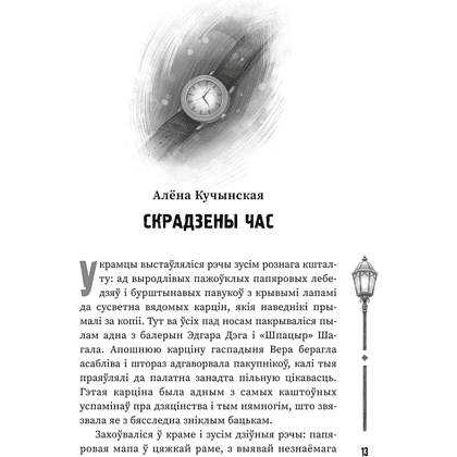 Книга "(Ня)чысты Мінск: зборнік містычных апавяданняў" - 6