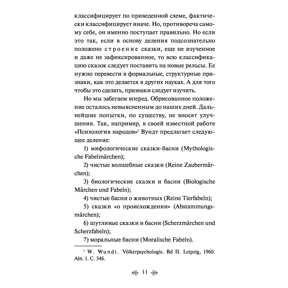 Книга "Морфология волшебной сказки", Владимир Пропп - 12