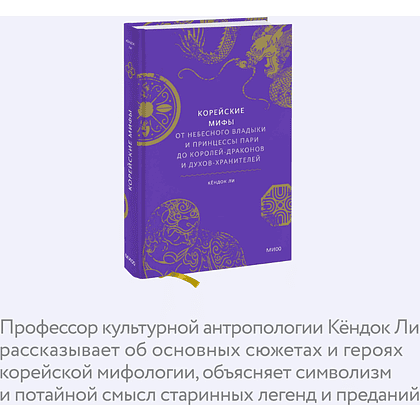 Книга "Корейские мифы. От Небесного владыки и принцессы Пари до королей-драконов и духов-хранителей", Кёндок Ли - 7
