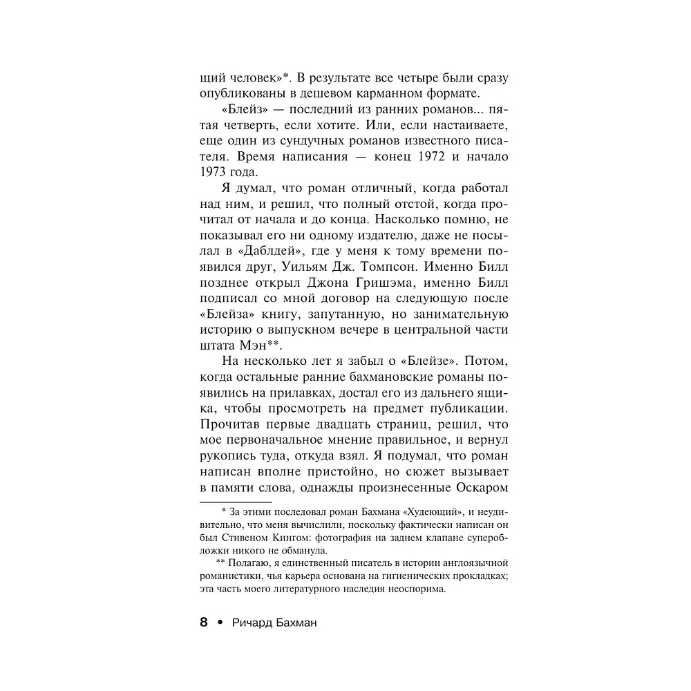 Книга "Блейз", Стивен Кинг - 5