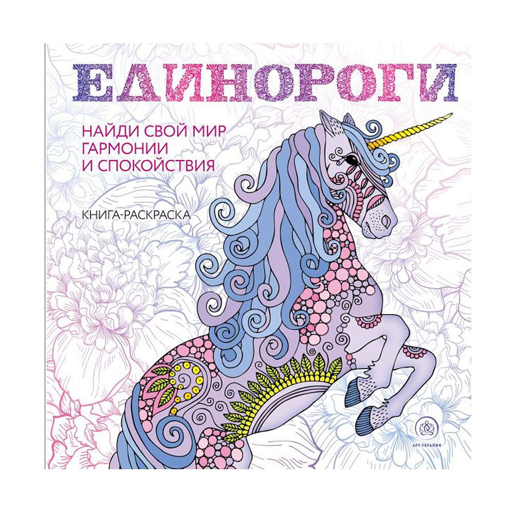 Раскраска-антистресс "Единороги"