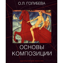 Книга "Основы композиции", Ольга Голубева