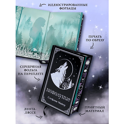 Книга "Новолуние (подарочное издание)", Стефани Майер - 3