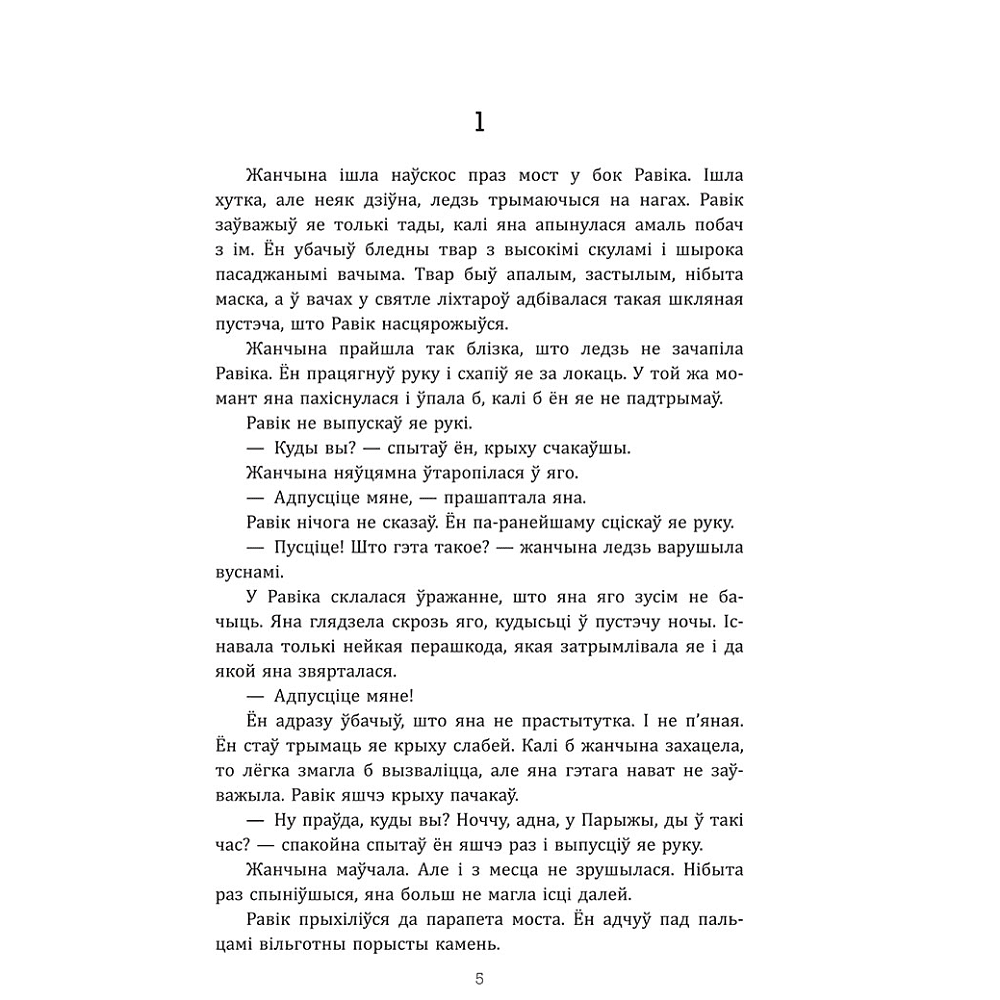Книга "Трыумфальная арка", Эрых Марыя Рэмарк - 4