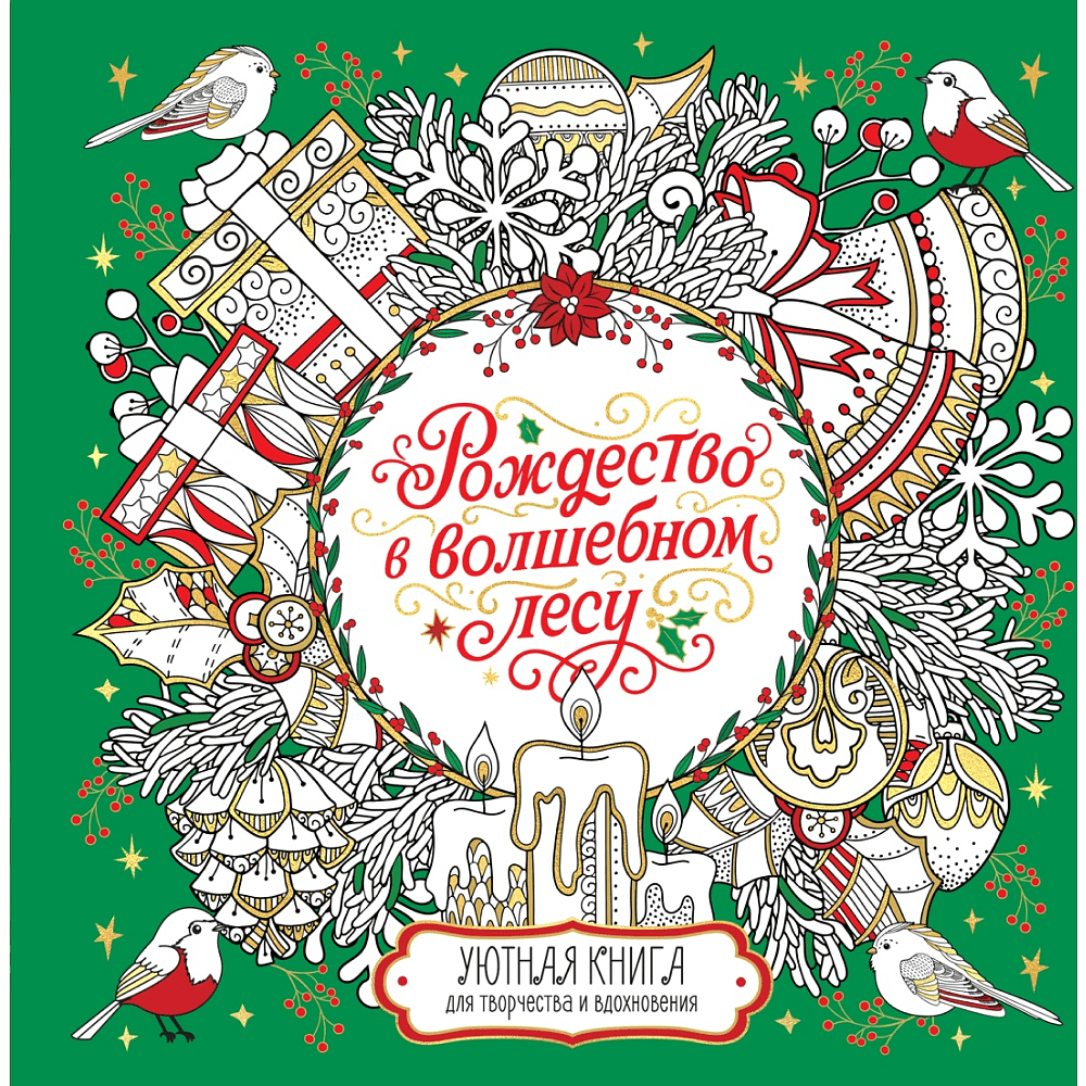 Раскраска "Рождество в волшебном лесу. Уютная книга для творчества и вдохновения", Валерия Евдокимова