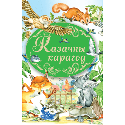 Книга "Казачны карагод"