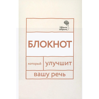 Блокнот "Говорите, говорите: блокнот, который улучшит вашу речь", Наталья Катэрлин, Елена Бабкова