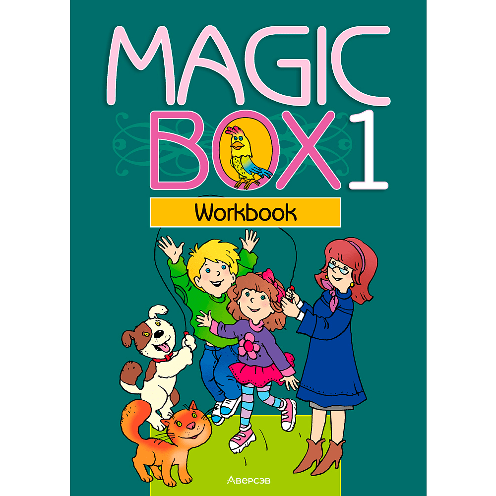 Английский язык. 1 класс. Magic Box. Рабочая тетрадь, Седунова Н. М., Аверсэв