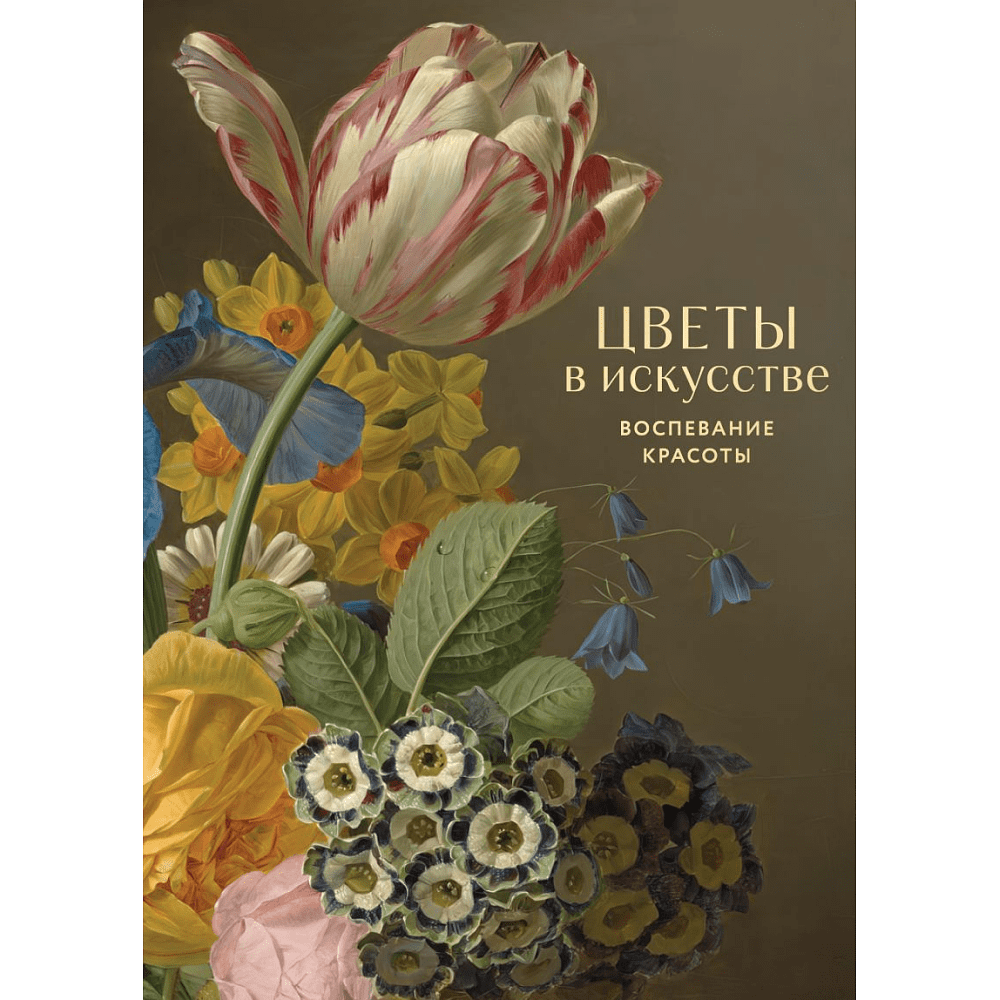 Книга "Цветы в искусстве. Воспевание красоты" Книга "Цветы в искусстве. Воспевание красоты"